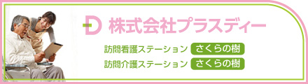 訪問看護・訪問介護・デイサービス