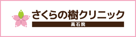 さくらの樹クリニック高石院